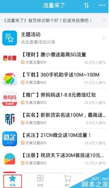 「流量来了」特色活动专区如何操作  手机流量免费领取技巧