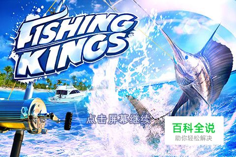 【垂钓之王Fishing kings】安卓版攻略