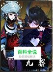 【封神】九黎如何学习技能