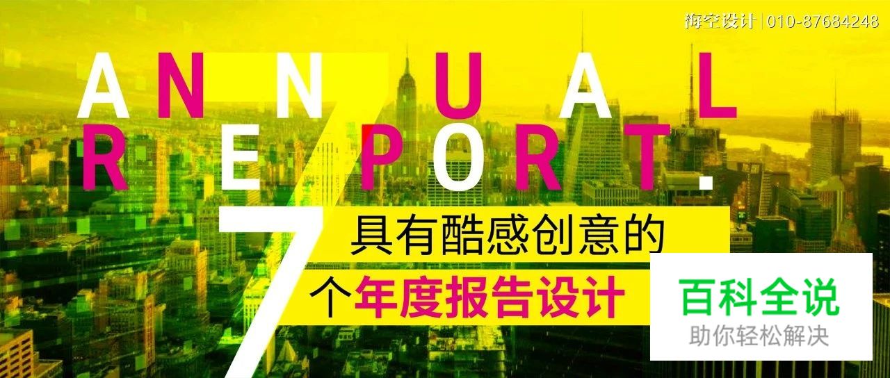 【海平面】具有酷感创意的7个年度报告设计