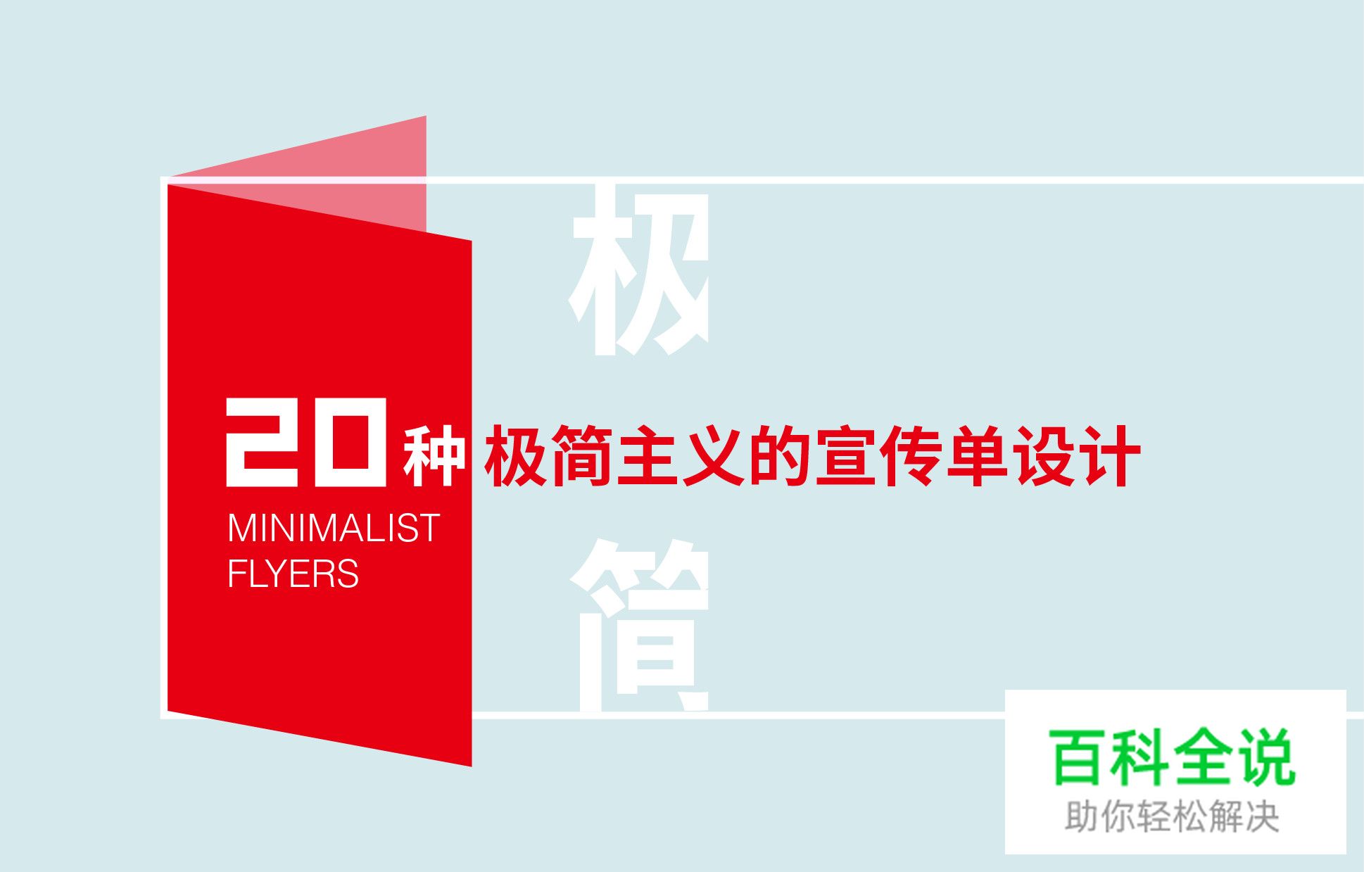 【海平面】20种极简主义的宣传单设计