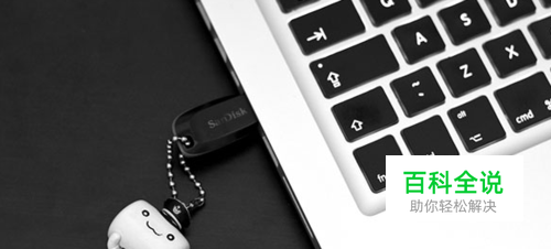 【经验】如何禁用和解锁电脑USB端口？