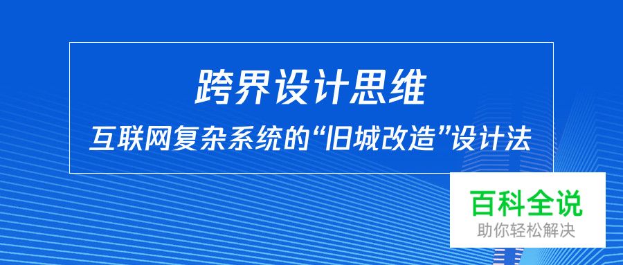 【跨界设计思维】互联网复杂系统的“旧城改造”设计法