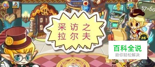 【洛克王国】3366独家采访：商人拉尔夫