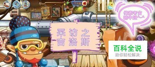 【洛克王国】3366独家采访NPC:吉洛斯