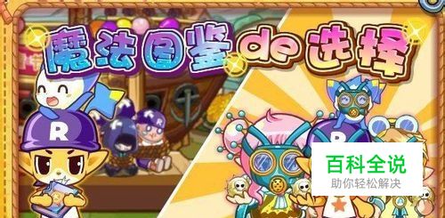 【洛克王国】魔法图鉴的选择