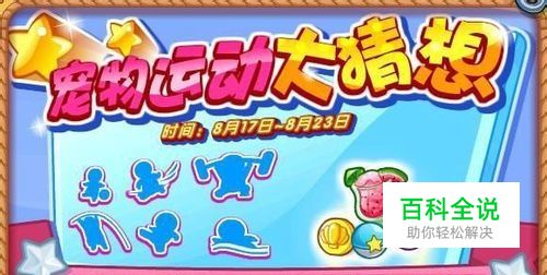 【洛克王国】宠物运动大猜想