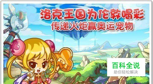 【洛克王国】为伦敦喝彩传递火炬赢奥运宠物