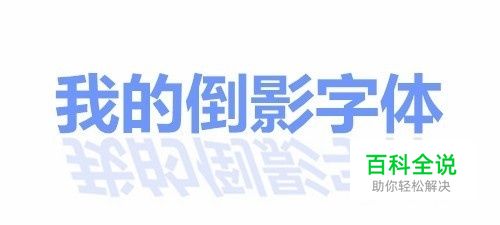 【美图秀秀】倒影字体的制作