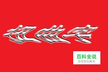 【PS基础技巧】怎样制作扭曲文字