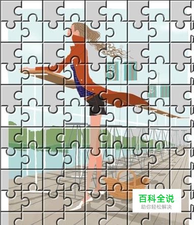 【PS】如何制作拼图效果