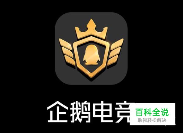 【企鹅电竞主播权限申请教程】