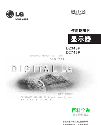 【说明书】LG D2343P液晶显示器（一）