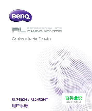 【说明书】明基RL2450H液晶显示器（二）