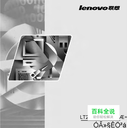 【说明书】联想LT2452pwC宽屏显示器（一）