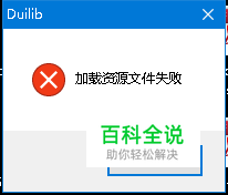【win10】duilib加载资源文件失败