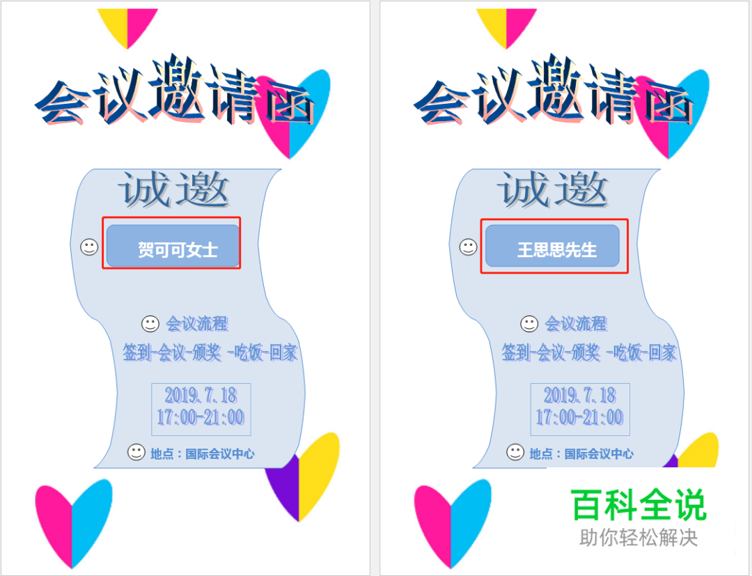 【Word教程】如何利用Word批量制作邀请函
