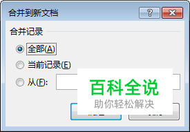 【Word教程】如何利用Word批量制作邀请函