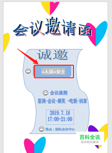 【Word教程】如何利用Word批量制作邀请函