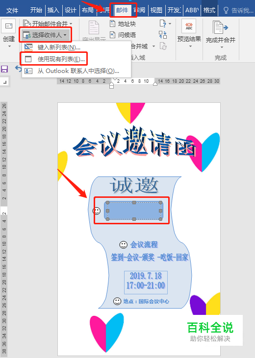 【Word教程】如何利用Word批量制作邀请函