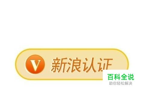 【新浪微博加v|新浪微博怎么加v】步骤分享