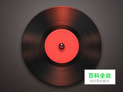 【作业】黑胶唱片（临摹）