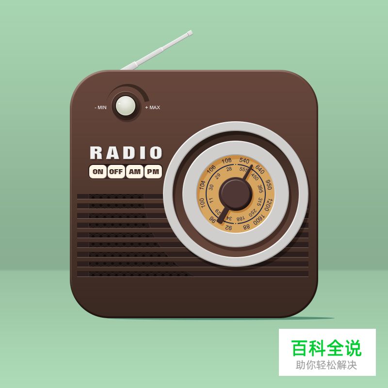 【作业】复古收音机（临摹）