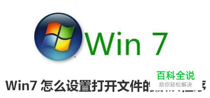 Ｗin7怎么设置打开文件的默认程序